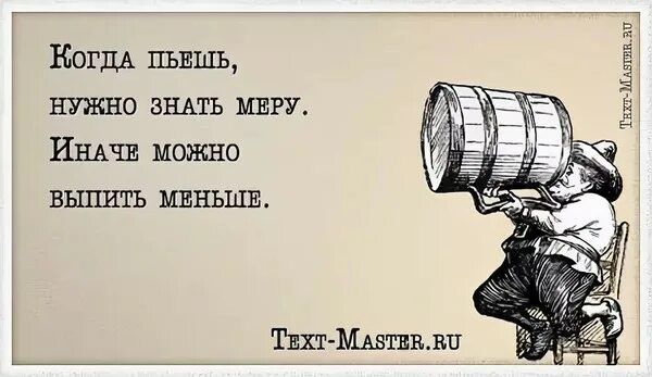 Фраза надо. Надо знать меру. Пить надо в меру. Пей но знай меру. Открытка пей но знай меру.