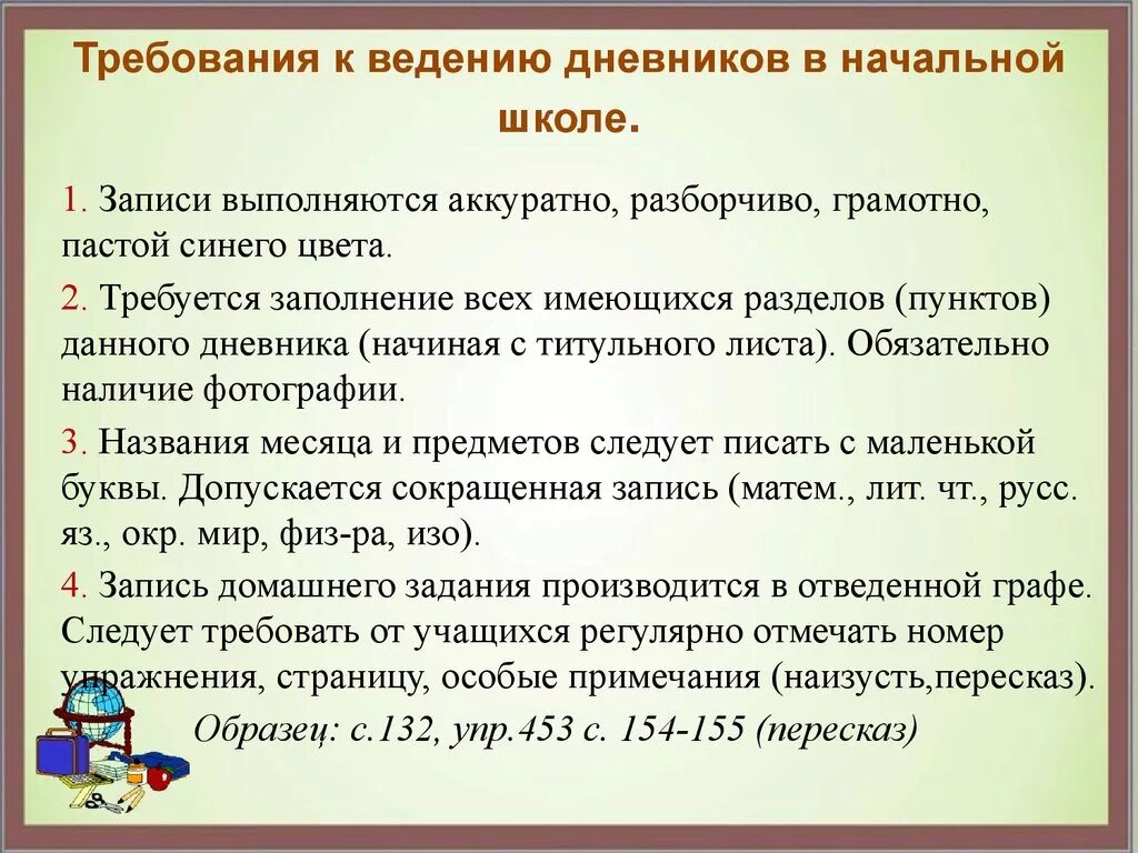 Ведение Дневников в начальной школе по ФГОС. Требования к ведению дневника. Правила ведения дневника. Требования к ведению дневника в начальной школе по ФГОС. Правила ведения тетради