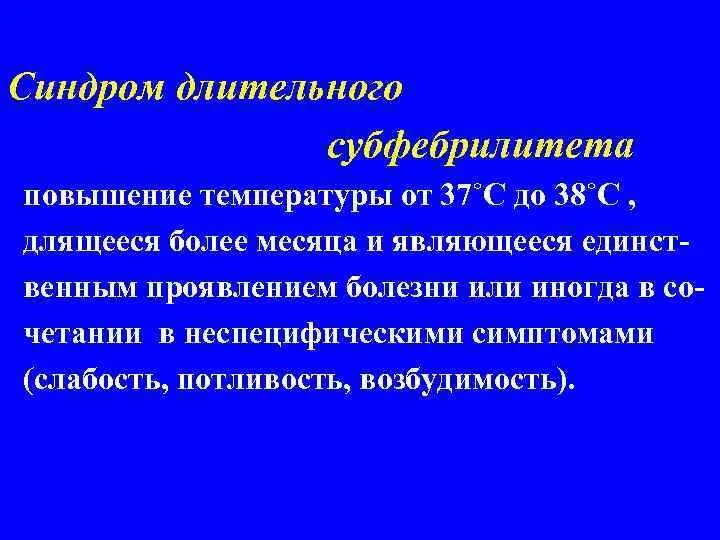 Синдром длительного субфебрилитета. Субфебрилитет неясного генеза. Причины длительного субфебрилитета диагностика. Субфебрилитет фебрилитет. Субфебрилитет слабость