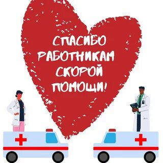 Открытка день скорой медицинской помощи