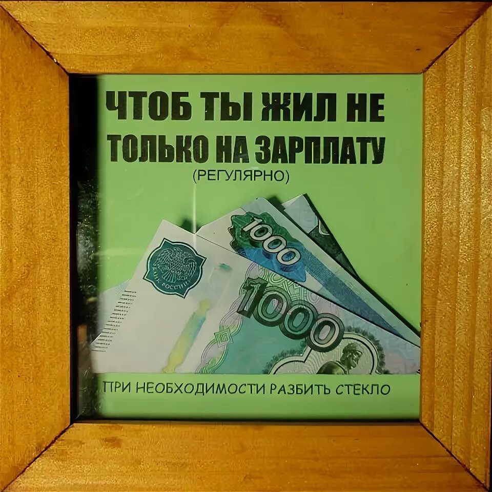 В случае необходимости разрешается. Рамка разбить в случае крайней необходимости. Разбей стекло при необходимости. При острой необходимости разбить стекло надпись. Чтоб ты жил на одну зарплату.