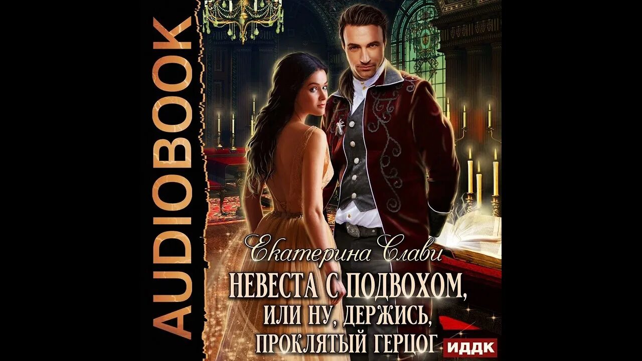 Читать проклятый демон. Невеста инквизитора или ведьма на отборе к беде. невеста для альфы или смертельный отбор. жена проклятого князя. демон и проклятая девушка книга.
