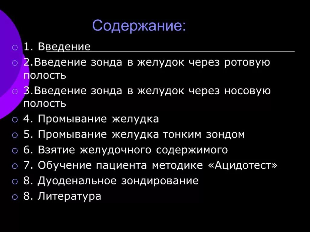 Введение зонда. Введение желудочного зонда. Заведенме желудочного зонда. Назовите способы введения желудочного зонда..