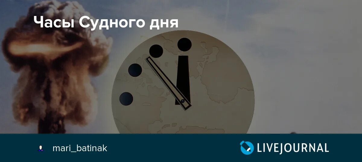 Сколько часов судного дня. Часы Судного дня. Часы Судного дня перевели. Часы конца света. Часы Судного дня сейчас.