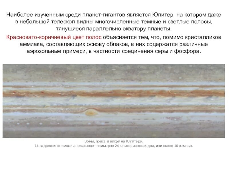 Причины наличия колец у планет гигантов. Полосы на поверхности Юпитера, располагающиеся параллельно экватору.. Красновато-коричневый цвет полос объясняется тем что. Обладает полоса.