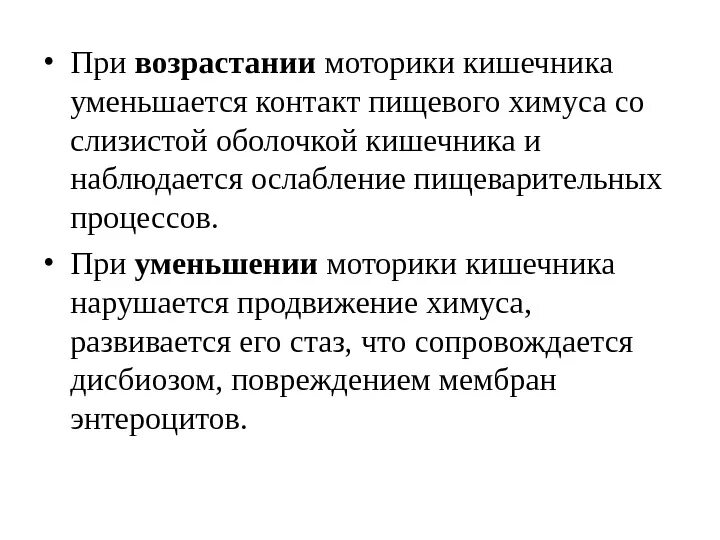 Ослабление перистальтики кишечника. Улучшение моторной функции кишечника. Уменьшается перистальтика кишечника это. Снижение моторики кишечника.