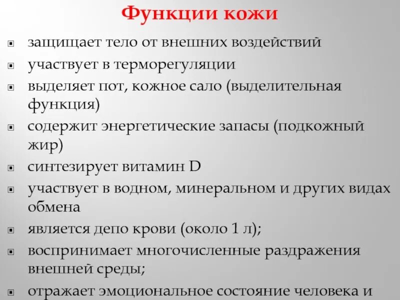 Функции кожи 9 класс биология. Функции кожи. Основные функции кожи. Обменная функция кожи. Энергетическая функция кожи.