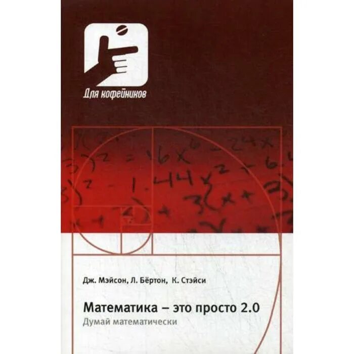 Дж математика. Математика это просто. Книга математика это легко. Книга математика это просто 2.0. Математика Дж.