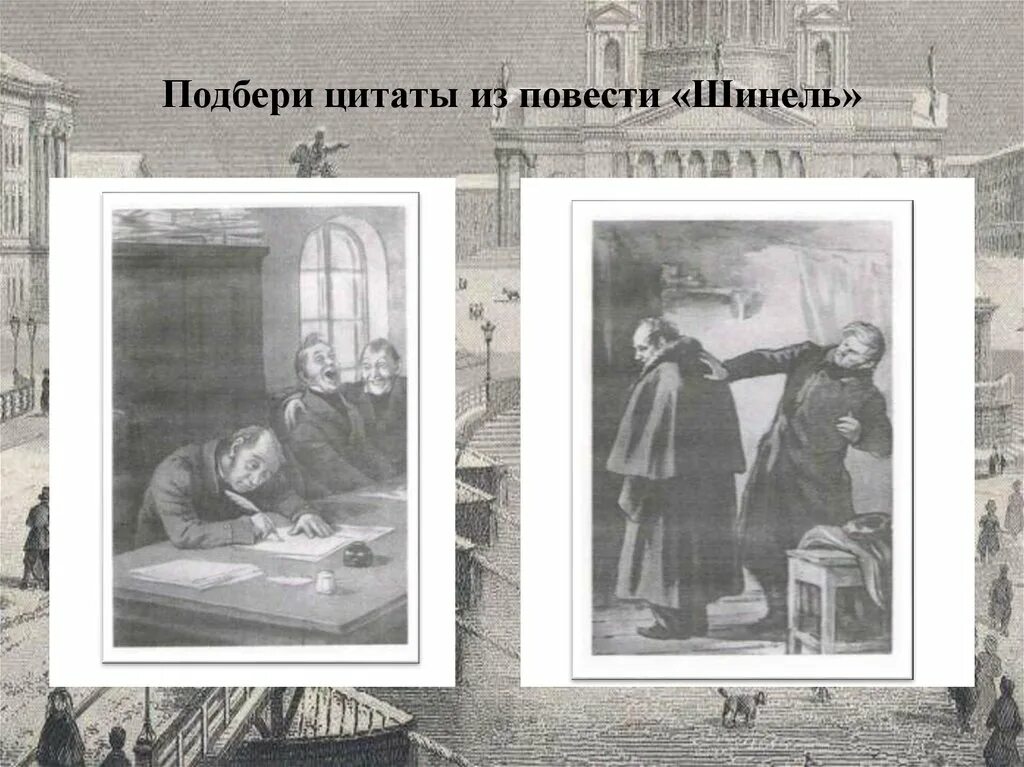 Гоголь шинель 7 класс. Чехов шинель. эпиграф к повести шинель. эпиграфы к повести гоголя шинель. эпиграф к шинели гоголя.