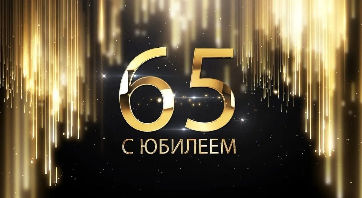 С юбилеем 65. С юбилеем 65 лет. С юбилеем 65 лет мужчине. Открытки с 65 летием мужчине. Любимый с юбилеем 65