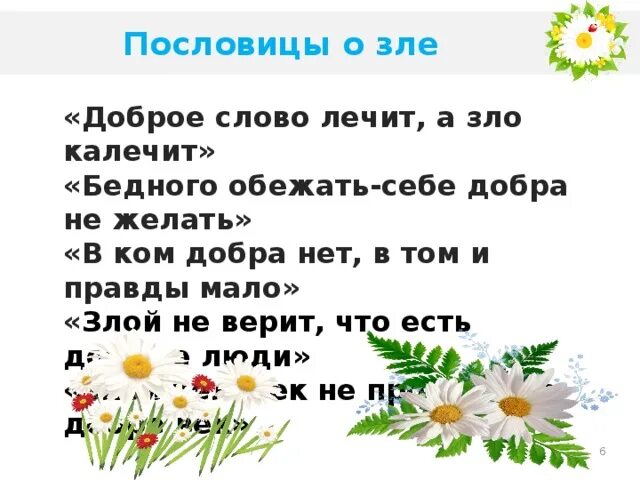 5 пословиц добры. Пословицы о добре и зле. Пословицы и поговорки о зле. Пословицы о зле. Поговорки о добре и зле.