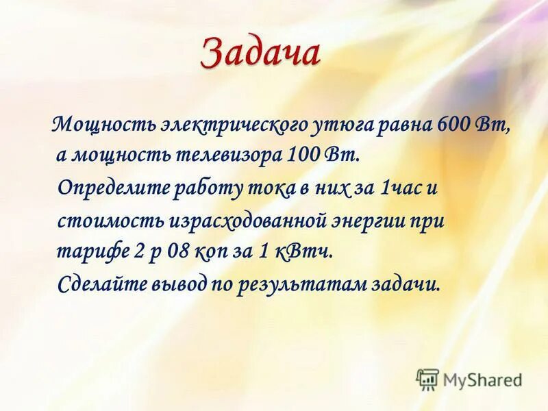 мощность электрического утюга. мощность утюга в вт в час. утюг потребляемая мощность квт. таблица потребляемой мощности и тока бытовыми электроприборами. средняя потребляемая мощность бытовых приборов квт*ч.
