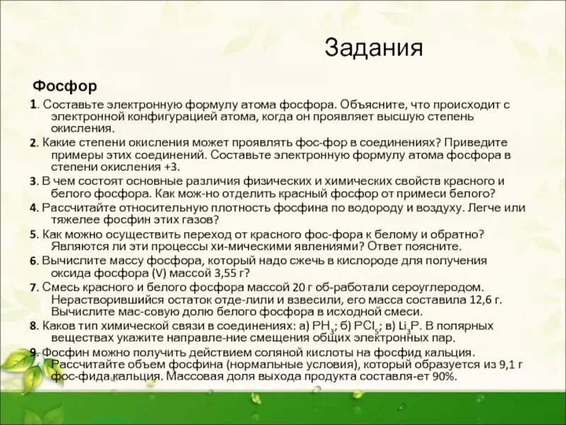 Химия 9 фосфор тест. Задачи по фосфору. Задания на фосфор 9 класс. Задачи на фосфор. Задачи по химии фосфор.