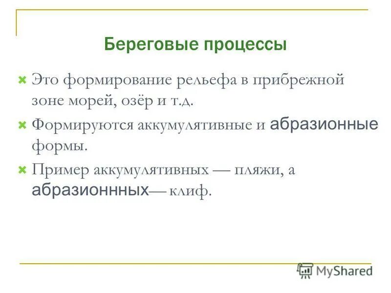 Береговые процессы. Береговые процессы и рельеф. Аккумулятивные формы береговой зоны. Аккумулятивные формы рельефа пляжи.