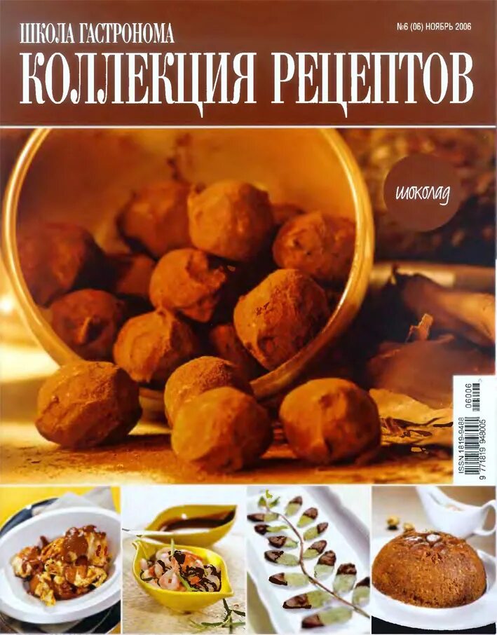 Коллекция рецептов 2007. Коллекция школы гастронома. Школа гастронома коллекция рецептов. Журнал школа гастронома. Журнал гастроном 2005.