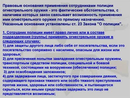Правовая основа применения специальных средств полиции