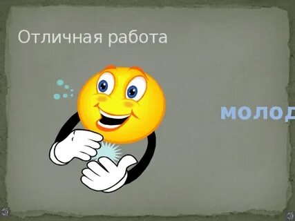 Работа любит молодца а незалежливого смысл