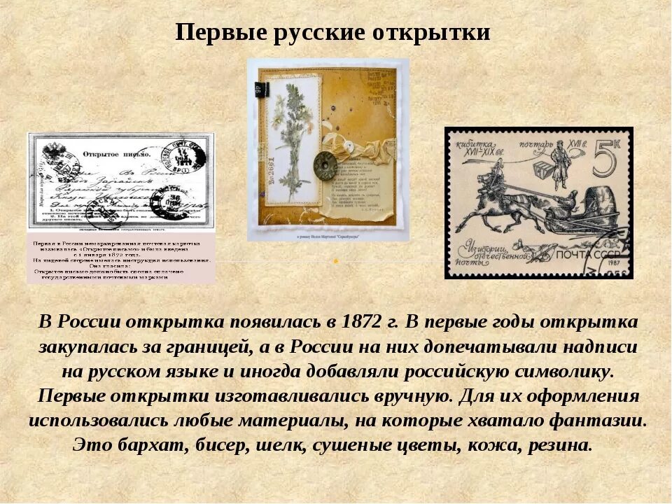 История создания изображения. История возникновения открытки. первые открытки в россии. когда появилась первая открытка. история создания открытки.