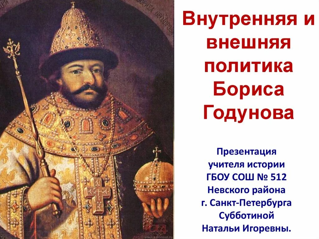 Борис годунов внутренняя и внешняя политика. Описать основные мероприятия внутренней политики бориса годунова. Учреждение патриаршества в россии участники борис годунов. Внутренняя политика бориса годунова кратко. Внутренняя политика в годы царствования бориса годунова.