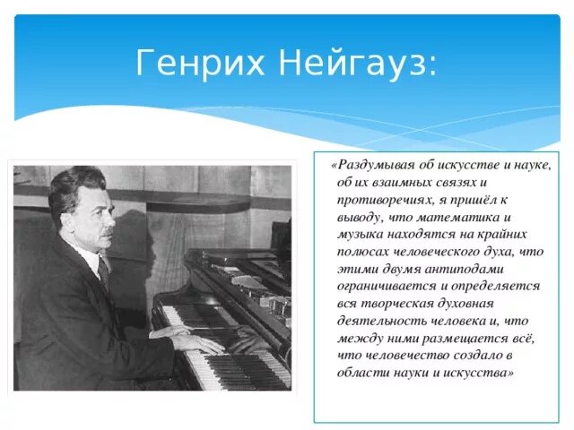 В каком городе находится музыкальное. Нейгауз об искусстве фортепианной. Нейгауз об учителе. Идеи Нейгауза. Нейгауз идеи.