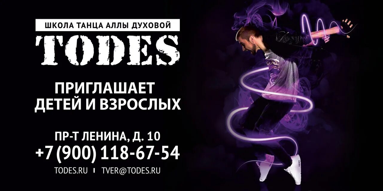 Театр танца Аллы духовой Todes. Студия школа Аллы духовой Тодес. Танцевальная студия Аллы духовой. Тодес афиша.