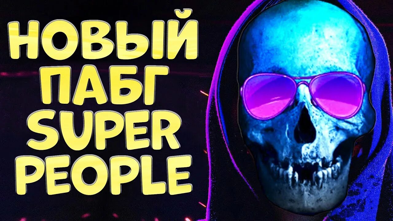 Супер пипл 2