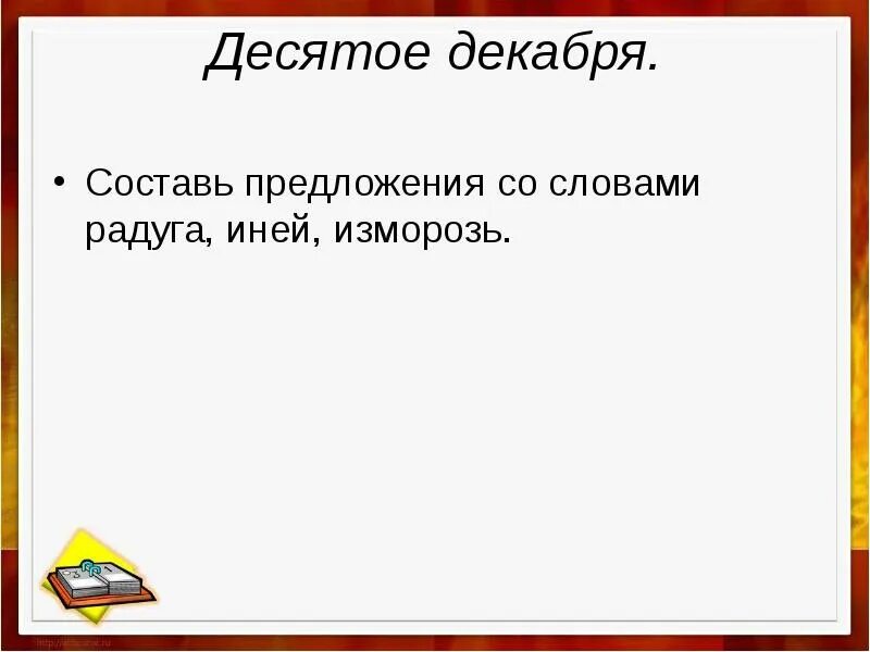 Составить предложение со словом иней. Предложение со словом изморозь. предложение со словом измо. составить предложение со словом изморозь.