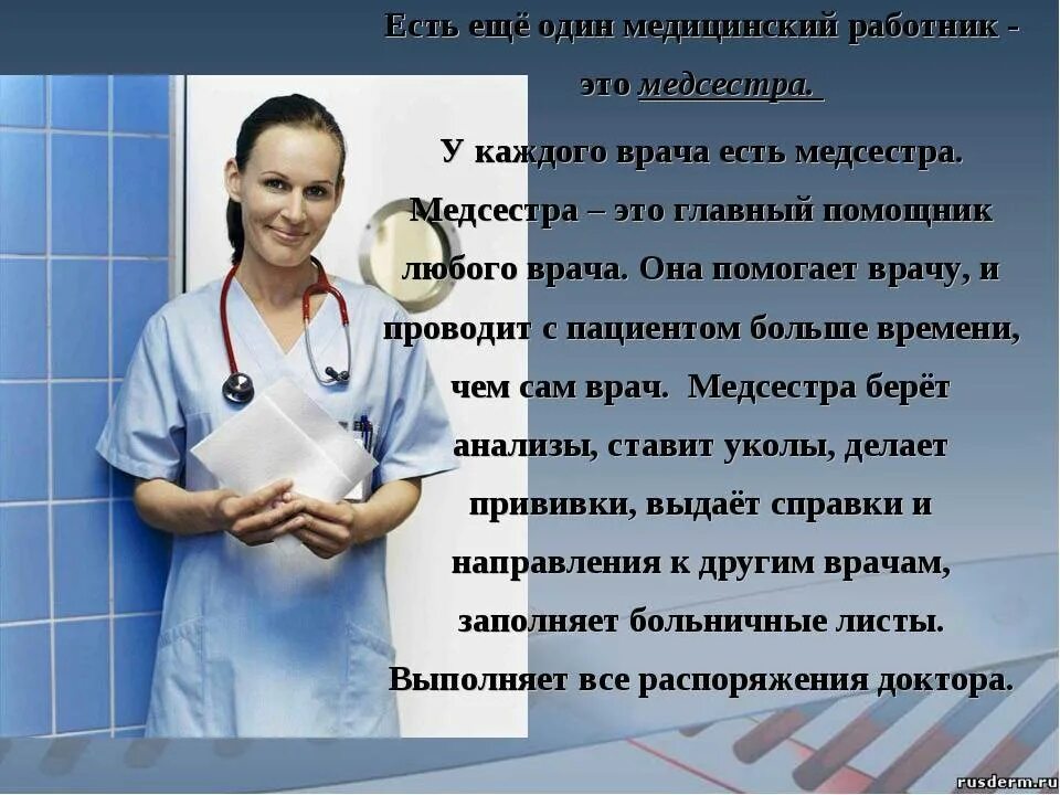 Профессия медсестра. Профессия медицинский работник. Профессии медсестра и врач. Описание профессии медсестра.