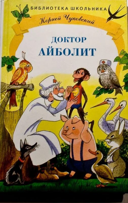 Айболит 2 класс. Книга доктор Айболит в прозе. К.И. Чуковский доктор Айболит. Книга про доктора Айболита. Книга Чуковского доктор Айболит.