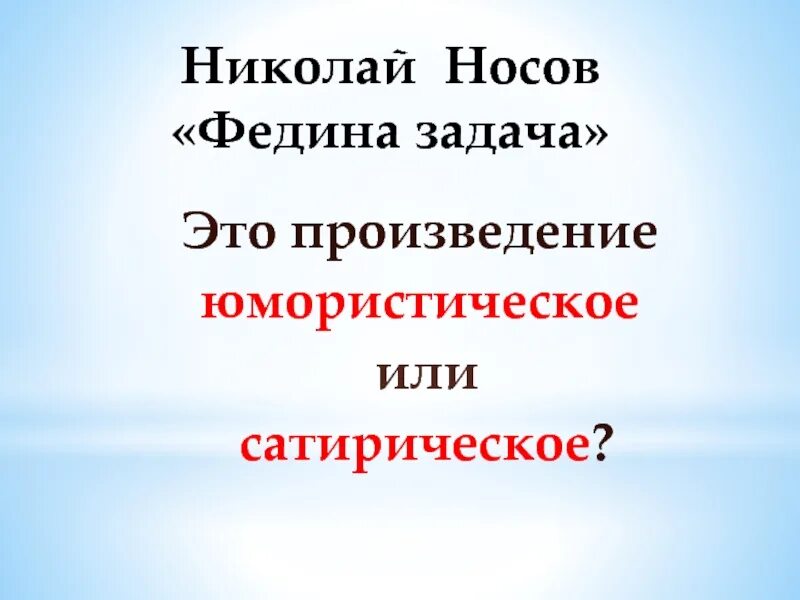 Юмористические произведения. Юмористическое произведение это 4 класс определение. Юмористические произведения 4 класс. Юмористический рассказ Федина задача.