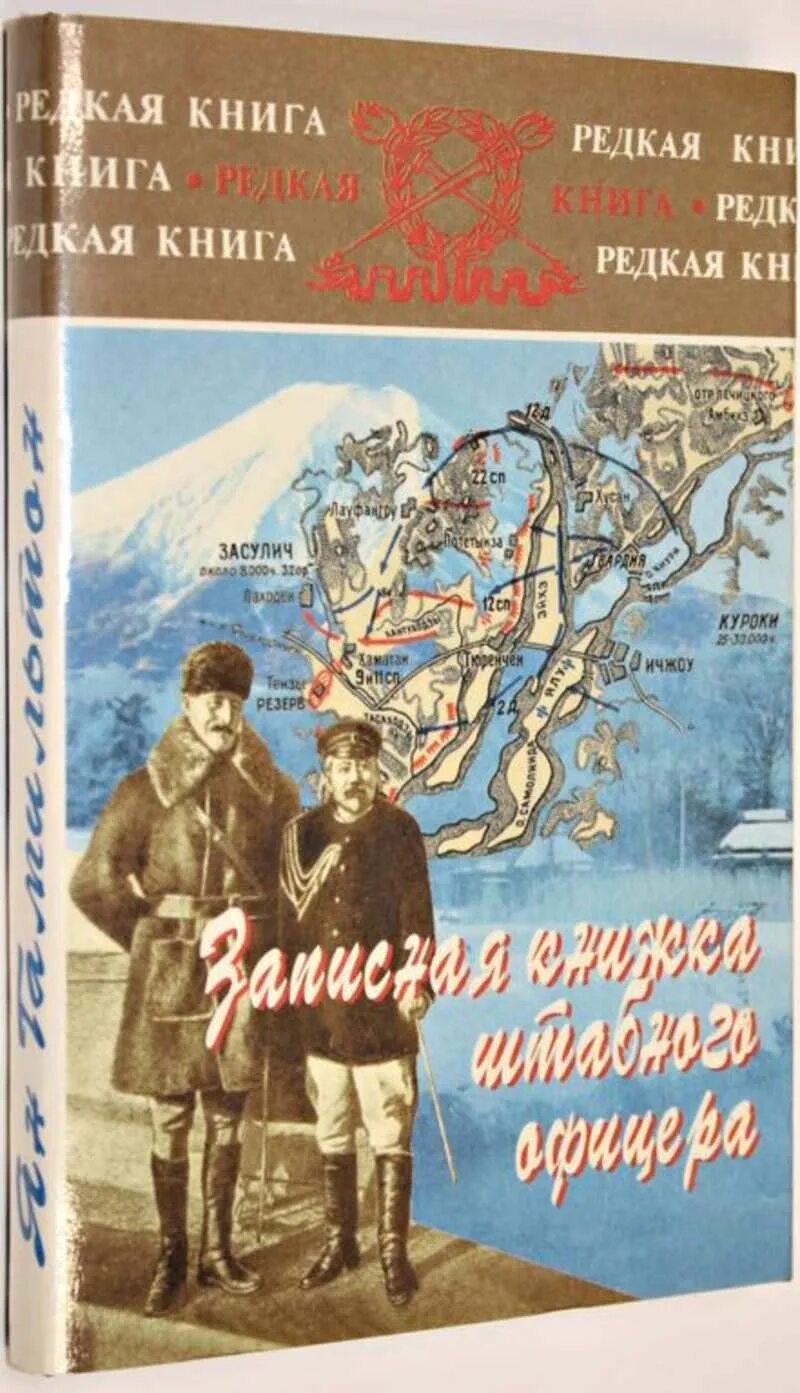 Время быть русским книга. Записная книжка штабного офицера во время русско-японской. Книжка офицера. Записная книжка, 1904 год.