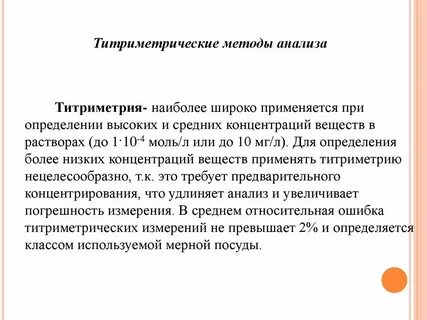 Цель титриметрического анализа