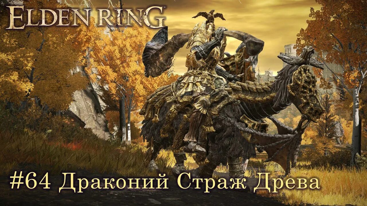 Как победить драконий страж древа. Элден ринг страж древа. страж драконьего дерева элден ринг. драконий страж древа elden ring. босс: страж древа..