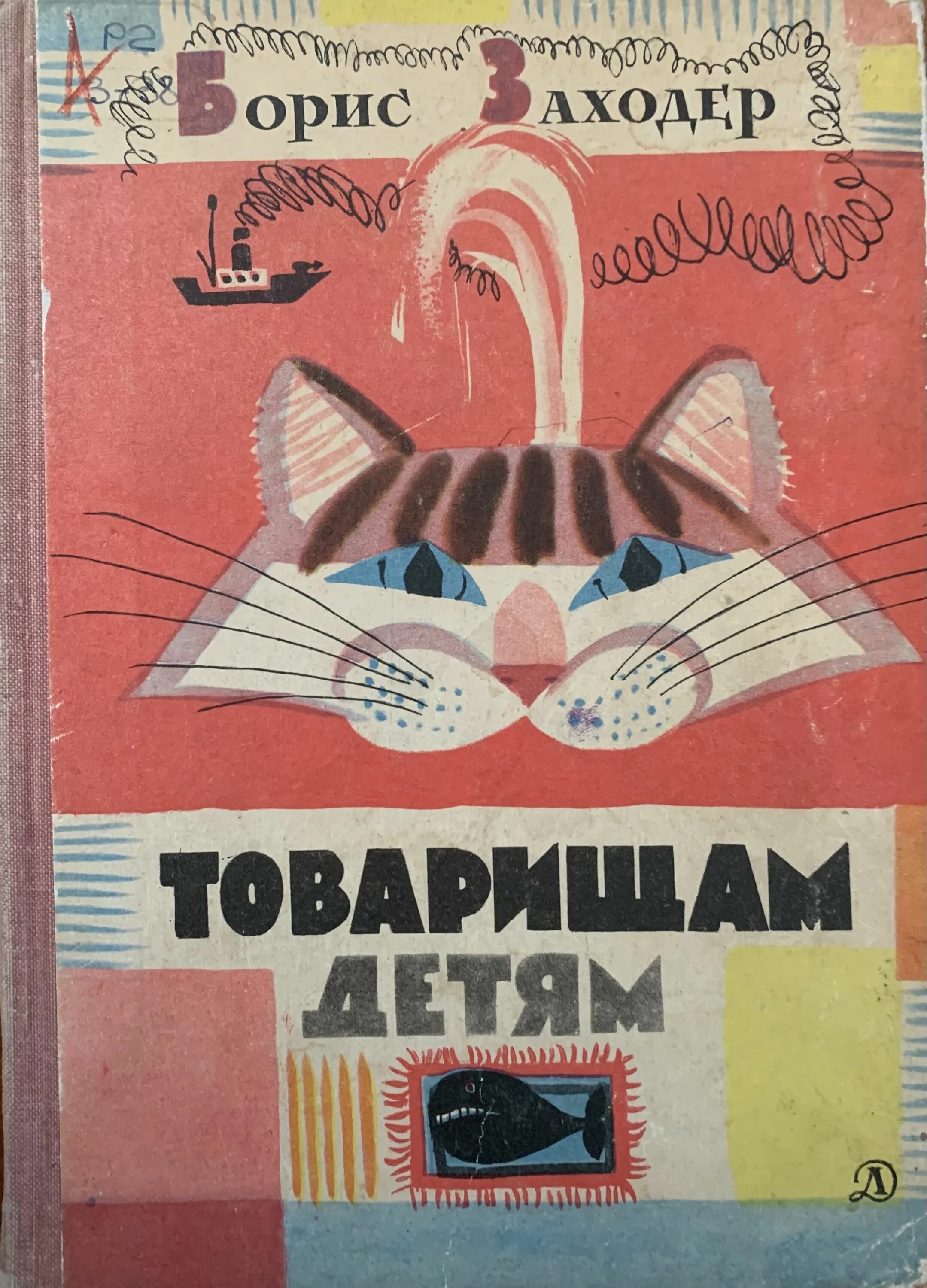 Что красивей всего заходер распечатать. Товарищам детям заходер книга. стих бориса заходера товарищам детям. заходер товарищам детям 2 класс.
