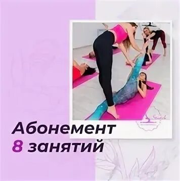 Стрейч барнаул. Абонемент на 8 занятий. Lady stretch Реутов. Lady stretch Иркутск. Леди стрейч купить абонемент.