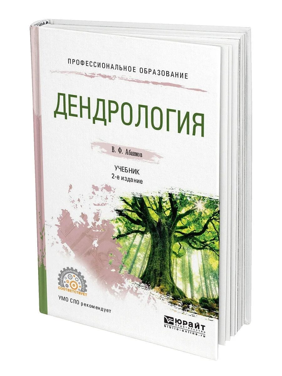 Дендрология растений. Дендрология книга. декоративная дендрология. учебник декоративная дендрология. дендрология это наука.