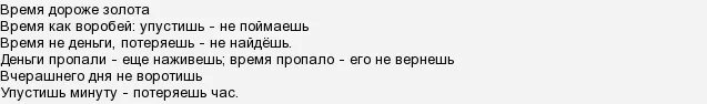 Имей 14 почему. Время дороже денег. Время дороже золота. Какие пословицы подходят к сказке о потерянном времени. Потерянное время не воротишь.