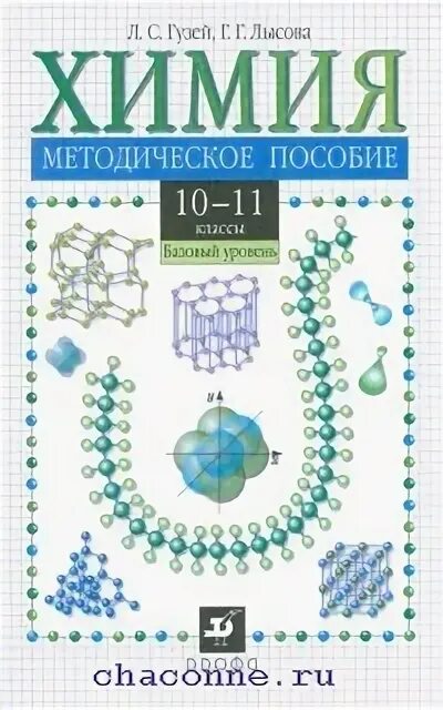 Учебник по химии 11 класс базовый уровень. Методическое пособие по химии 11 класс. Учебник химии Гузей. Учебник по химии 10 класс. Учебник по химии 10-11 класс Гузей.