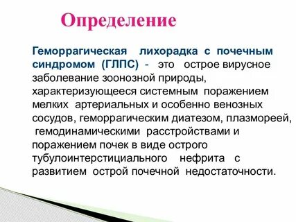 Лечение геморрагической лихорадки с почечным
