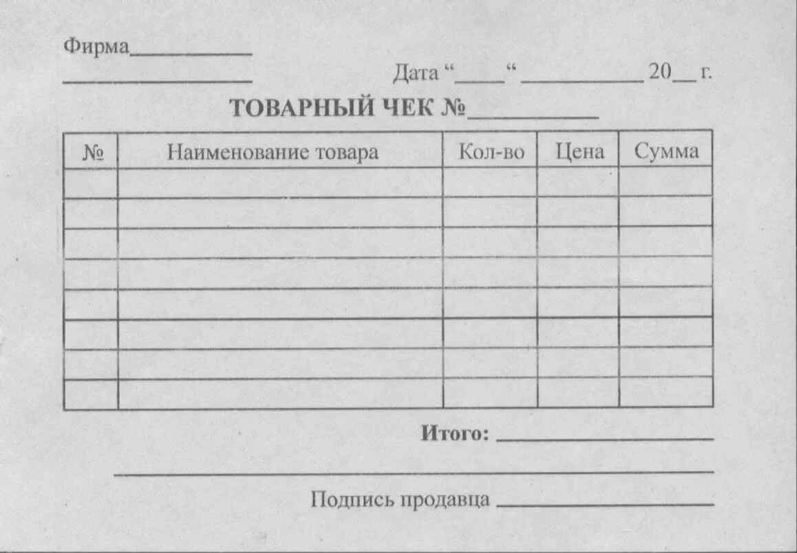 Копия товарного чека бланк. Товарный чек форма Word. Товарный чек печать Бланка. Товарный чек а6 120л.