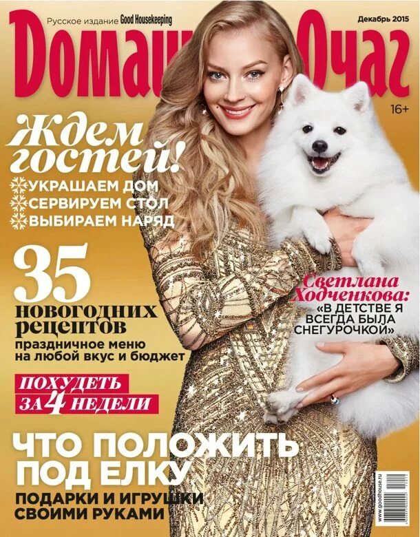 Домашний очаг 7 букв. Юбилейный номер журнала. Журнал домашний очаг. Популярные журналы для женщин. Домашний журнал.