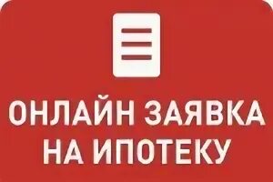 Заявка на ипотеку. Подать заявку на ипотеку. Заявка на ипотеку картинка. Оформить заявку на ипотеку