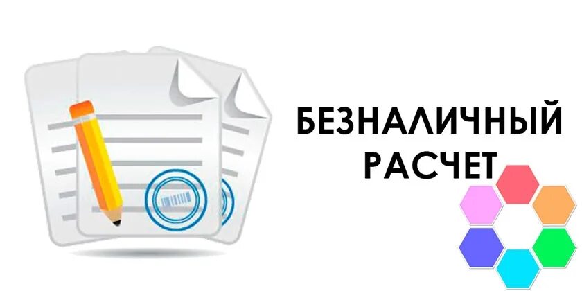 Безналичный расчет. Безналичная оплата. Оплата по безналичному расчету. Безналичный расчет картинки. Безналичная оплата по счету