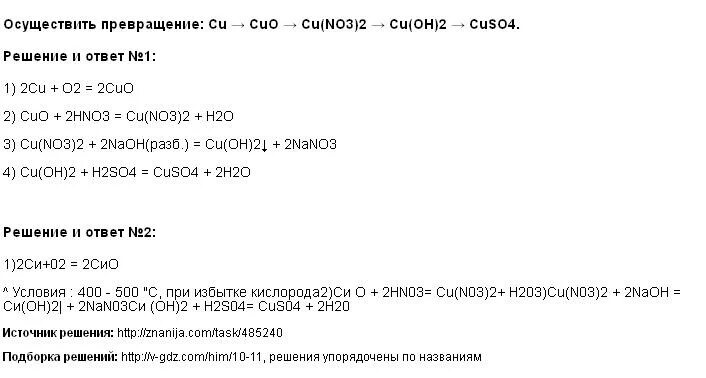 Осуществить превращение cu. Осуществите превращения cu Cuo cuso4 cu Oh 2. Осуществите превращения cu Cuo cuso4 Cus. Осуществить превращение cuso4 cu Oh 2 Cuo. Cuso4 cu cucl2 cu no3 2