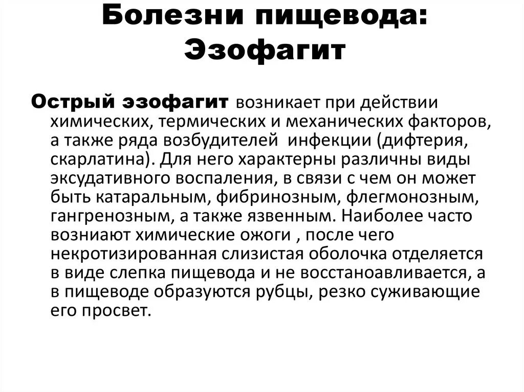 Пищевод человека болезни. Заболевания пищевода терапия. Симптомы поражения пищевода. Заболевания пищевода симптомы и признаки.