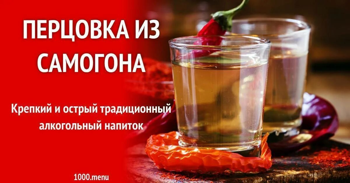 Помогает ли перцовка. Перцовка на самогоне. перцовка из самогона. перцовая настойка на самогоне. самогон с острым перцем.