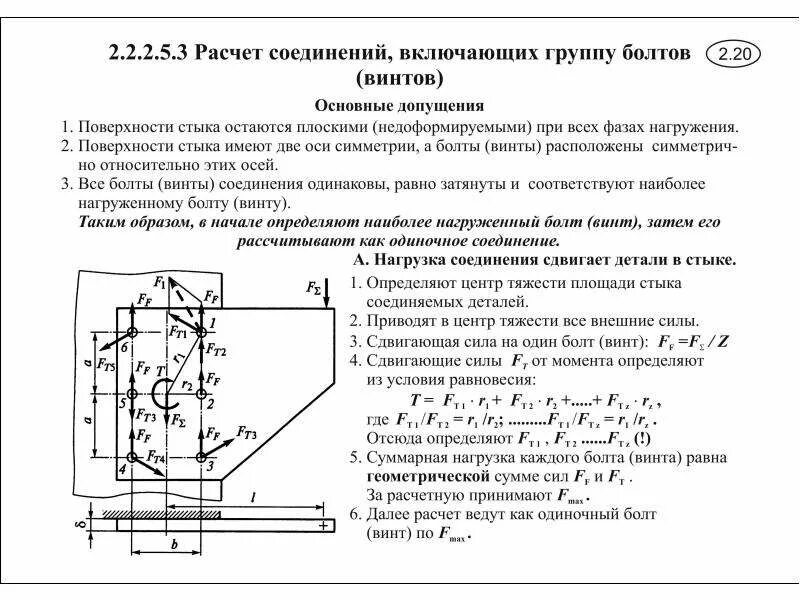 Расчет соединения болтами. Центр тяжести группы болтовых соединений. Группа болтовых соединений расчет. Расчет соединений, включающих группу болтов.. Расчет группы болтов.