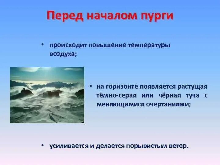 Перед началом пурги температура воздуха:. Предвестники пурги. Перед началом пурги температура воздуха понижается или повышается. Предвестники опасного погодного явления Пурга. Характеристика пурги