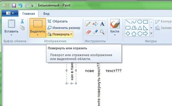 Как в поинт написать текст. Повернуть надпись в паинте. Как повернуть текст в паинте. Как повернуть текст в пэенти. Как развернуть надпись в паинте.