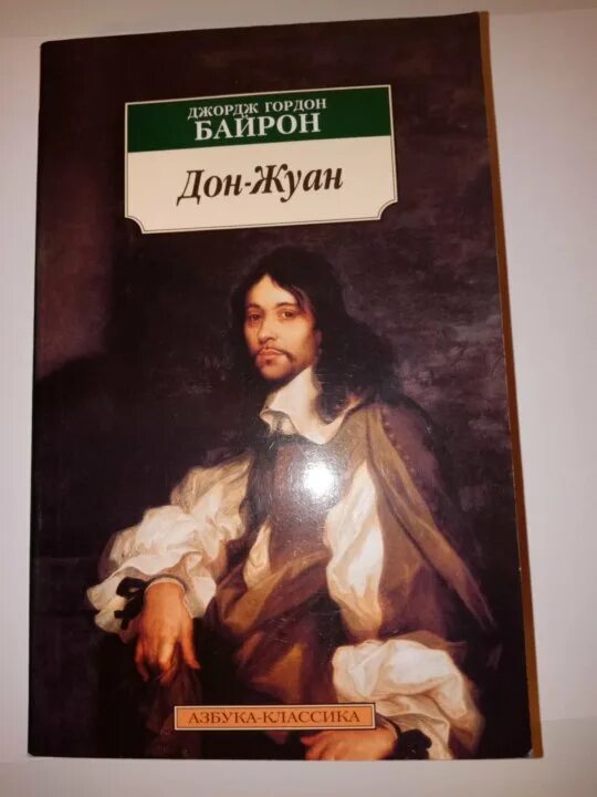 Дон Жуан Байрон. Дон Жуан Байрон книга. Дон Жуан картинки. Дон Жуан обложка книги. Дон жуан русский язык